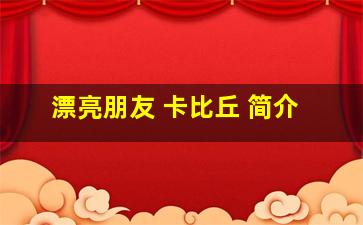 漂亮朋友 卡比丘 简介